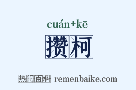 攒柯是什么意思的图片
